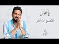 حاتم العراقي - نكسر الخاطر  ( حصريا من ميني البوم يا هوى) | 2023