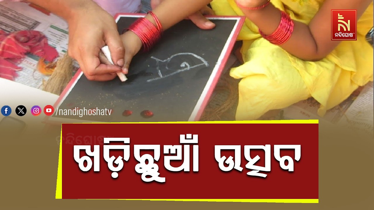 🔴 Live | ଖଡ଼ିଛୁଆଁ ଉତ୍ସବ