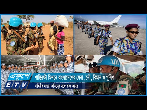 শান্তিরক্ষী মিশনে বাংলাদেশের সেনা, নৌ, বিমান ও পুলিশ বাহিনীর সদ্যরা কৃতিত্বের সঙ্গে কাজ করছে | ETV