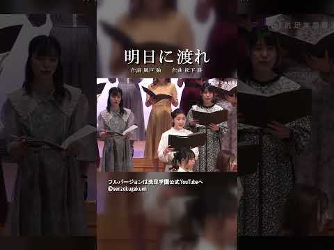 明日に渡れ