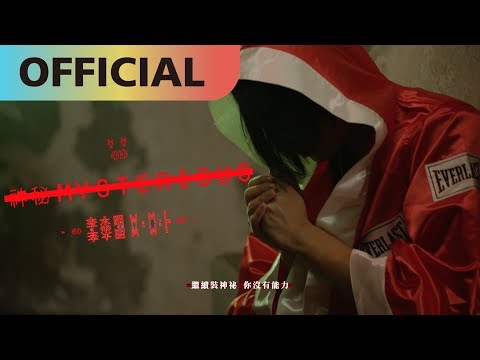 李杰明 W.M.L  -【神秘 mysterious】｜Official MV