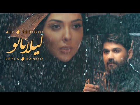 Ali Sedighi - Leila Banoo | علی صدیقی - لیلا بانو