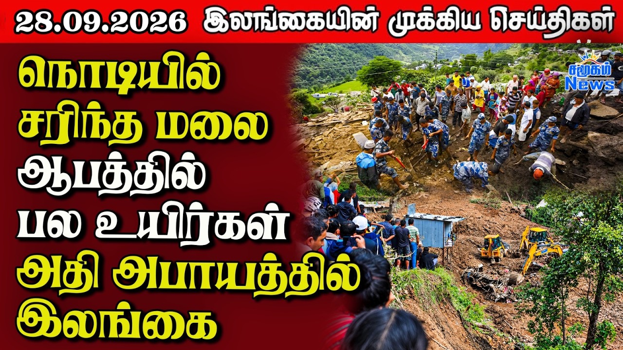 இலங்கையின் பிரதான செய்திகள் | 28.09.2026 |  Sri Lanka Tamil News |  Samugam News
