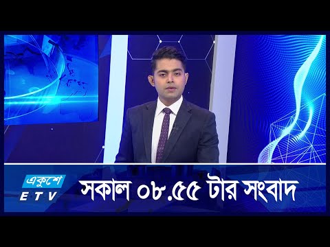 8:55 AM News || সকালের সংবাদ || 04 September 2024