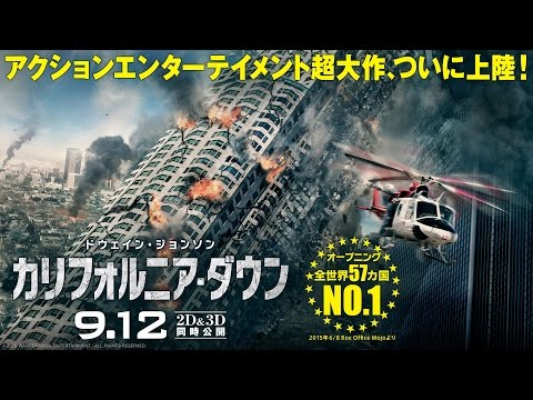 映画『カリフォルニア・ダウン』予告編【HD】2015年9月12日公開