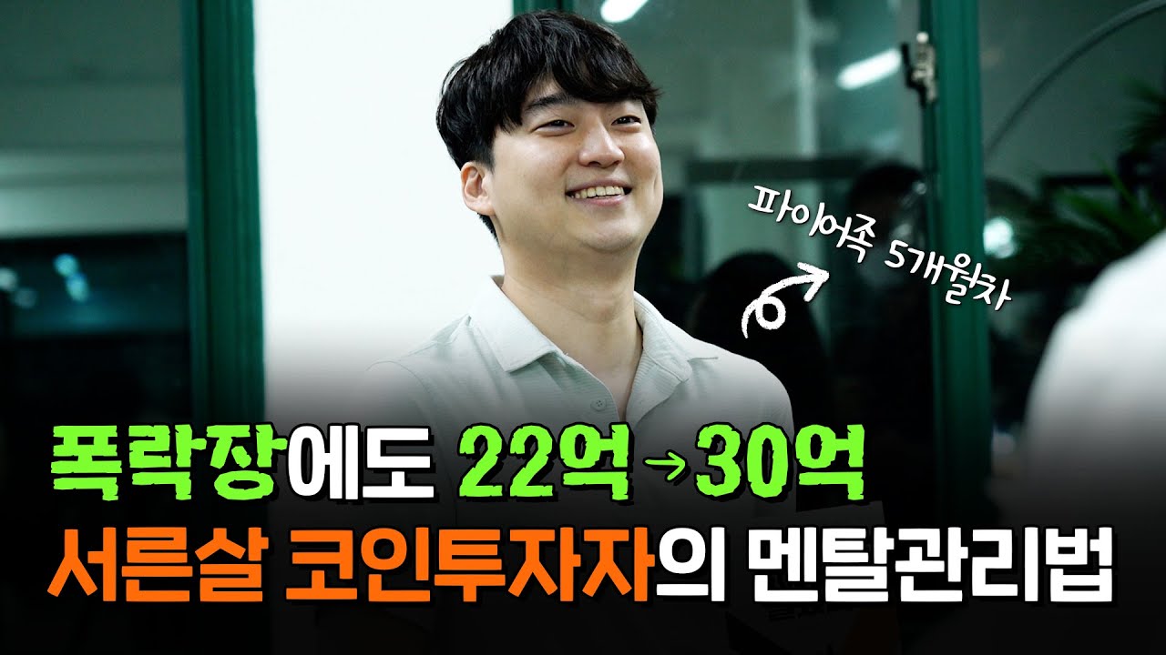 [북토크] "자산 반토막 났냐고?" 원칙지키는 코인 투자로 자산 올초 22억 → 30억 불린 비법