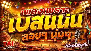 ลูกทุ่ง เพลงเพราะ เบสแน่นๆ เบสหนัก นุ่ม ❤️สนั่นลั่นทุ่ง 151#เบสแน่น#เบสหนัก#ลูกทุ่ง ลูกทุ่ง เพลงเพราะ เบสแน่นๆ เบสหนัก นุ่ม ❤️สนั่นลั่นทุ่ง 151#เบสแน่น#เบสหนัก#ลูกทุ่ง