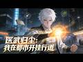 NEW Eng Sub 医武归尘 我在都市开挂行道 Medical Martial Arts Return To Dust EP1 80 玄幻 
