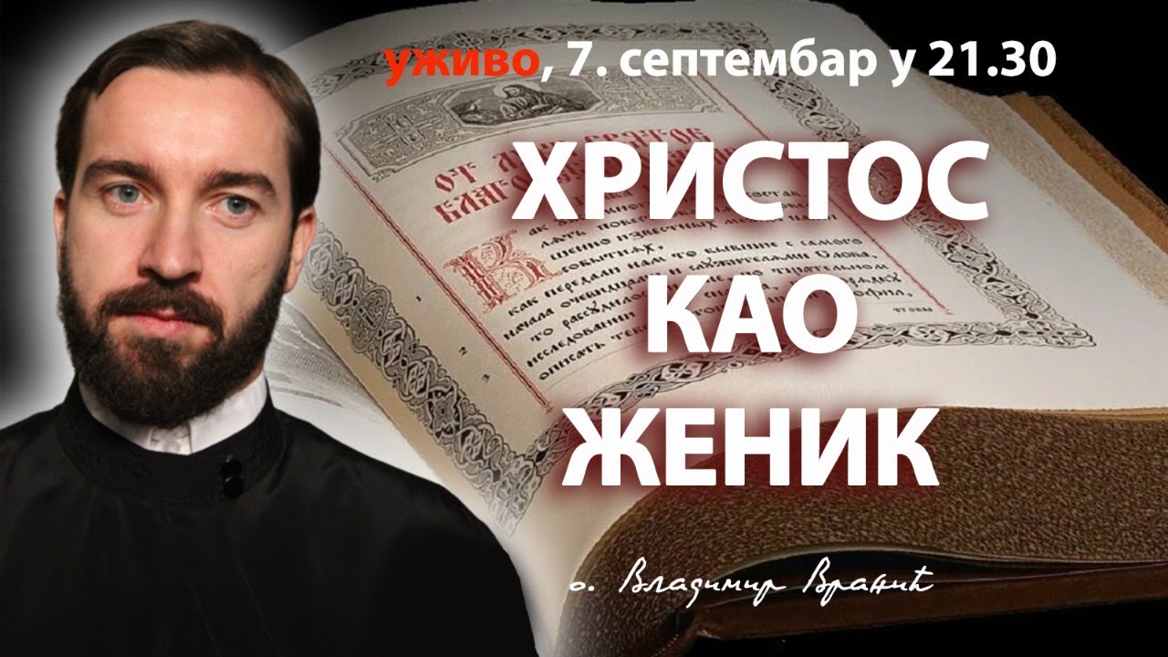ХРИСТОС КАО ЖЕНИК (уживо разговор са о. Владимиром Вранићем, 7.9. у 21.30)