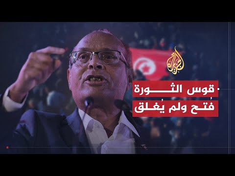 المرزوقي قوس الثورة فُتح ولم يُغلق