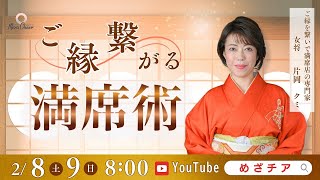 【2月9日】片岡クミさん「ご縁を繋ぐ満席術」