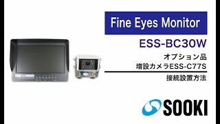 バックカメラ Fine Eyes Monitor ESS-BC30W 接続設置方法