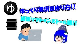 【ゆっくり解説】俺流ゆっくり茶番の作り方!!part1　編集ソフトインストール編!