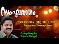 സ്വാഗതം സുസ്വാഗതം Group Song Rajeev Alunkal Sangaraagam Vol 1 Swagat