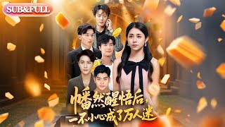 幡然醒悟后，一不小心成了万人迷#短剧 #精彩影视