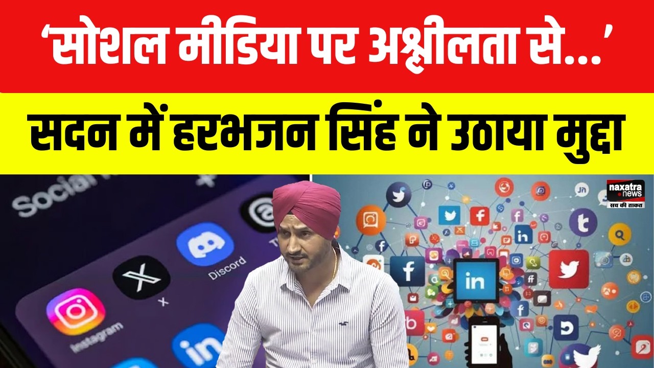 Rajya Sabha: Harbhajan Singh ने सदन में उठाया Social Porn का मुद्दा,कहा-वेबसाइट पर...