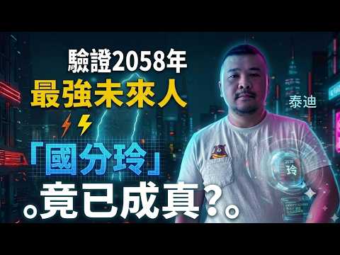 Verifying the Greatest Time Traveler from 2058! Have Kokubu Rei’s Predictions Come True? Is Taiwa...