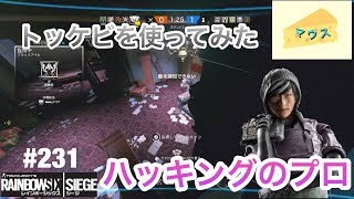 [FPS]レインボーシックスシージ実況#231～トッケビを使ってみた～