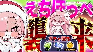 【ガチャ配布有り】ウワｧｧｧ！待ちに待ったセリーネ到来！出るまで引くぞ！！！！！