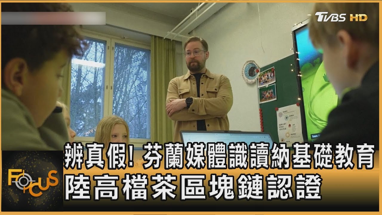 辨真假!芬蘭媒體識讀納基礎教育 陸高檔茶區塊鏈認證