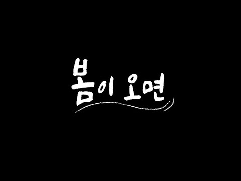 [테마스페셜] 봄이오면