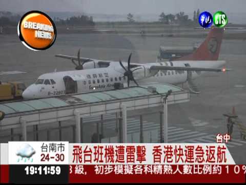 香港快運航空遭雷擊 百人虛驚