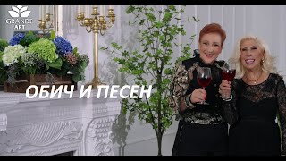 концерт "ОБИЧ И ПЕСЕН" 2024