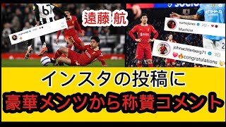 遠藤航のインスタに豪華メンツから称賛コメント続々!!