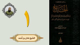 صورة الجامع في عقائد ورسائل أهل السنة والأثر