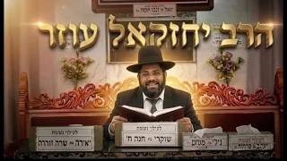 הרב יחזקאל עוזר יותר מנס רגיל: מה באמת קרה במפגש בין בלק לבלעם?