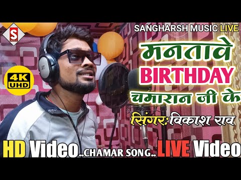 #Manatawe_Birthday Chamaran Ji Ke | मनतावे बडे चमरान जी के | #vikash_rao Chamar Birthday Song #Live