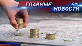 29.04.2021 21:00 Главные новости