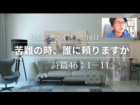神学科 苦難の時、あなたは誰に頼りますか？　詩篇1－12　3月6日　＃リビングライフ　＃聖書