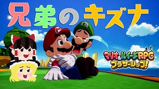【マリオ＆ルイージRPG　ブラザーシップ！】9年振りの完全新作、舞台は異世界！？海に漂流する未知の島々、見知らぬ土地「コネクタルランド」で大冒険！！Part1（ゆっくり実況）