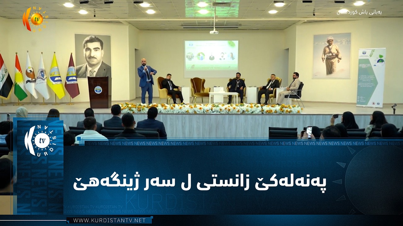 ڤیدیۆ | ل زانکۆیا زاخۆ کولیژا پەروەردە پشکا جوگرافی پەنەلەکێ زانستی ل سەر ژینگەهێ ئەنجامدا