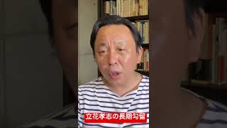 #立花孝志  の長期勾留について　#菅野完