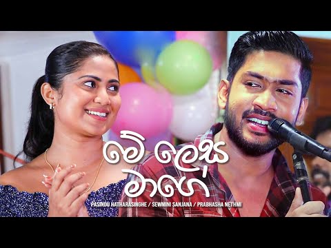 Me Lesa Maage | Pasindu Hatharasinghe / Sewmini Sanjana / Prabhasha Nethmi | eTunes