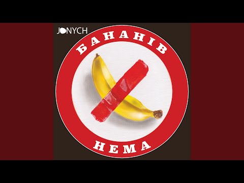 Бананів нема