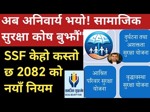 SocialSecurityFund सामाजिक सुरक्षा कोष SSF नयाँ नियम अनुसार जान्नैपर्ने सबै कुरा | के सुविधा पाइन्छ?