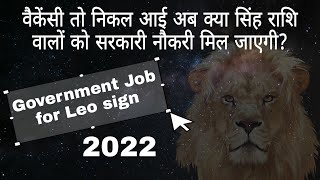 government job for leo sign | gov job 2022| singh rashi | sarkari naukri 2022 up|lagna|astro sarvesh