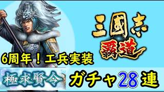 # 236「三國志覇道」6周年！極求賢令28連＆特求賢令1連ガチャ！LR馬超・LR陸遜編【三国志ハドウ】【iPad】