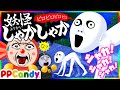 妖怪しゃかしゃか 突然現れて追いかけてくるおばけ