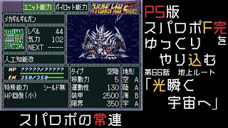 【スパロボF完】　PS版「スーパーロボット大戦F 完結編」 をゆっくりやり込む　地上ルート　第66話　光瞬く宇宙へ【ゆっくり実況】【スパロボ】