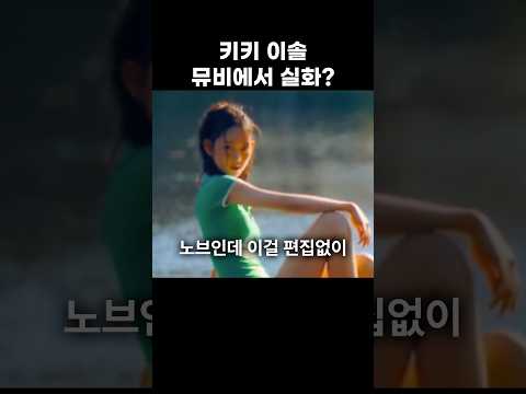 키키 이솔 뮤비에서 실화?