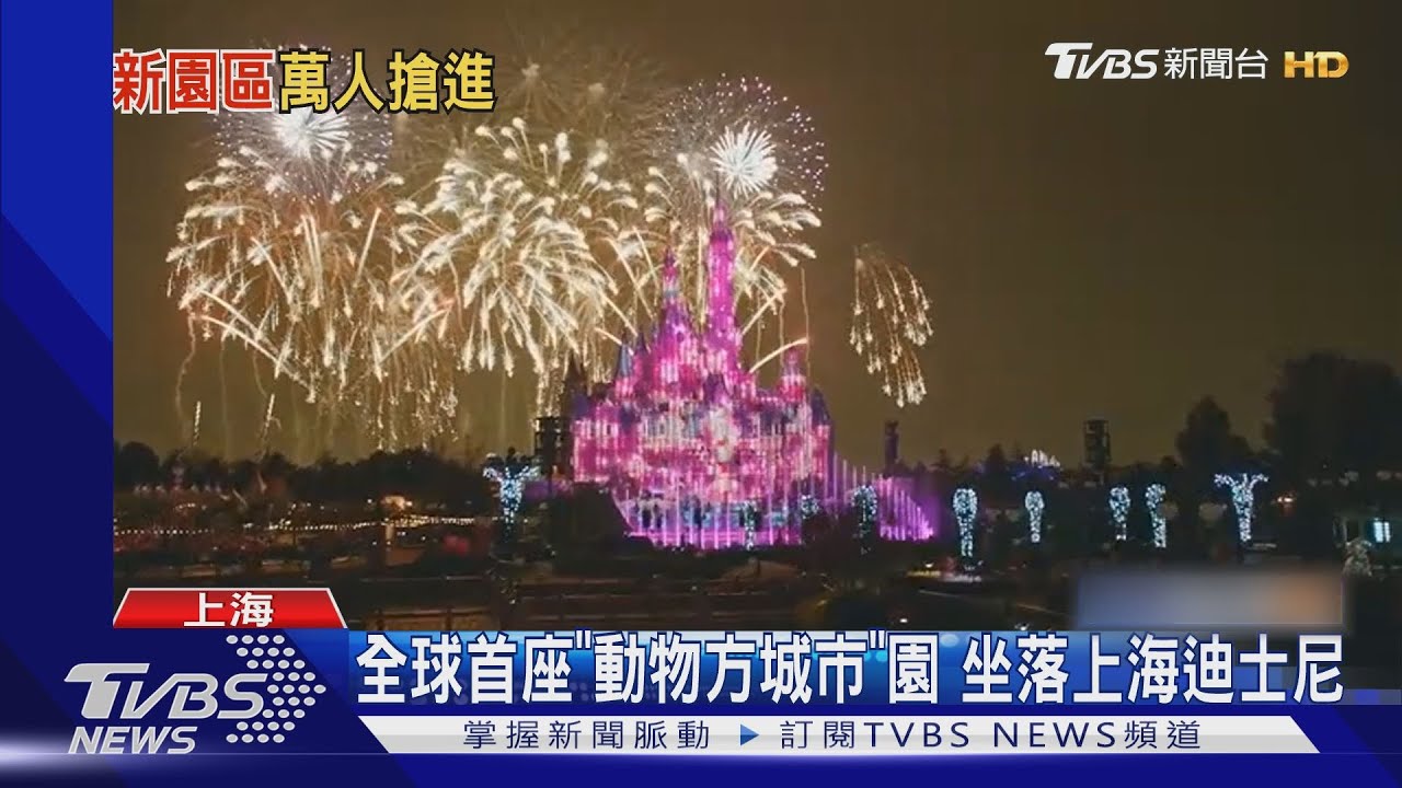 上海迪士尼「動物方城市」主題園區!開幕湧3.2萬人 飯店搶訂一空