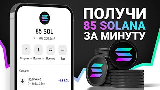 КАК ЗАРАБОТАТЬ 85 SOLANA ЗА ДВЕ МИНУТЫ? ПРОВЕРЯЮ ЗАРАБОТОК СОЛАНА БЕЗ ВЛОЖЕНИЙ!