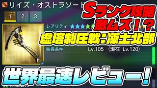 【PSO2:NGS】リイズ武器は簡単に作れるのか！？「虚塔制圧戦：凍土北部」世界最速レビュー！