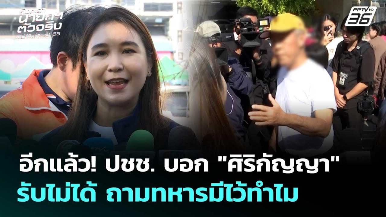อีกแล้ว! ปชช. บอก "ศิริกัญญา" รับไม่ได้ ถามทหารมีไว้?
