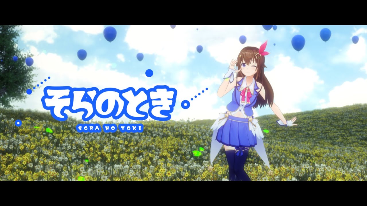 【Sign収録】そらのとき(Short ver.)MV【ときのそらオリジナル楽曲】