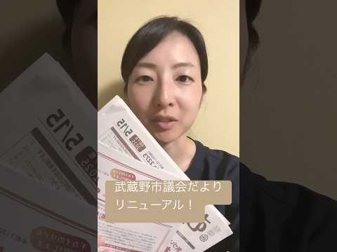 政治学科 25/5/15 武蔵野市議会だよりがリニューアル！(途中こどもの叫び声あり…)